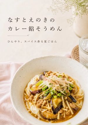 なすとえのきのカレー餡そうめん🍜-レシピのメイン写真