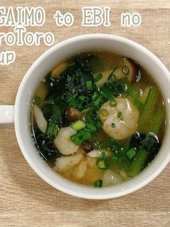 食べるスープ長芋と海老のとろとろスープ-レシピのメイン写真