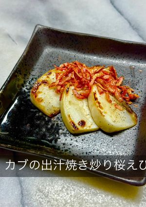 カブの出汁焼き炒り桜えび-レシピのメイン写真