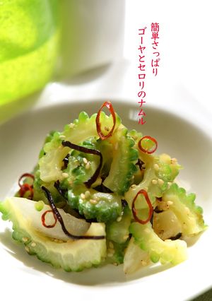 簡単さっぱり！ゴーヤとセロリのナムル-レシピのメイン写真