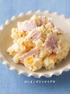 ☆たまごポテトサラダ☆-レシピのメイン写真