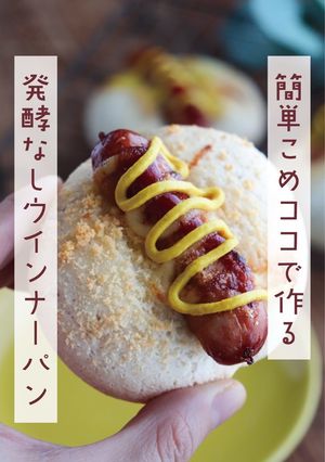 発酵なし！簡単米粉のウインナーパン-レシピのメイン写真