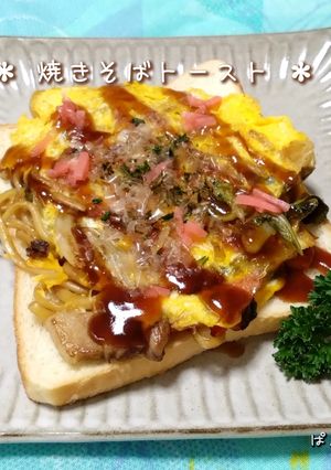 残り焼きそばアレンジ✳焼きそばトースト-レシピのメイン写真