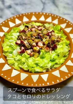 タコとセロリのドレッシング-レシピのメイン写真
