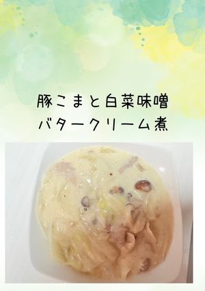 豚こまと白菜味噌バタークリーム煮-レシピのメイン写真