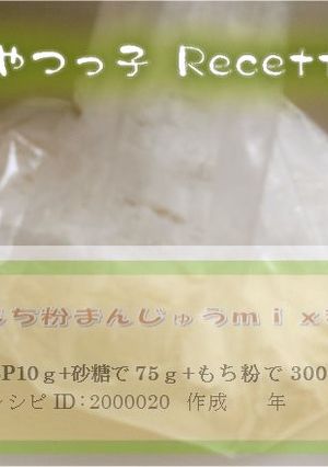 もち粉まんじゅうmix粉-レシピのメイン写真