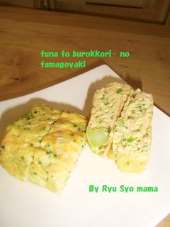 ツナとブロッコリーの卵焼き-レシピのメイン写真