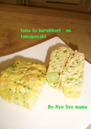 ツナとブロッコリーの卵焼き-レシピのメイン写真
