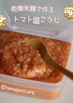 乾燥麹で作るトマト塩麹♡観察レシピ-レシピのメイン写真