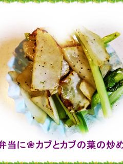 ❀お弁当に❀カブとカブの葉の炒め物-レシピのメイン写真