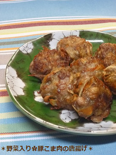 野菜入り✿豚こま肉の唐揚げ-レシピのメイン写真