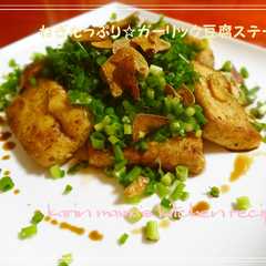 รูปของ ねぎたっぷり☆ガーリック豆腐ステーキ♪