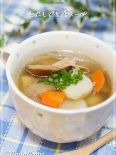 白だしで里芋のスープ-レシピのメイン写真