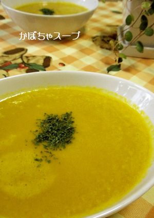 かぼちゃスープ-レシピのメイン写真
