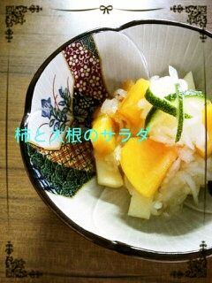 柿と大根のフルーツサラダ-レシピのメイン写真