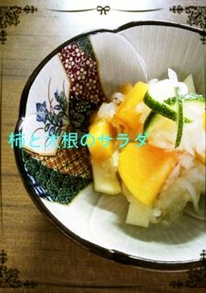 柿と大根のフルーツサラダ-レシピのメイン写真