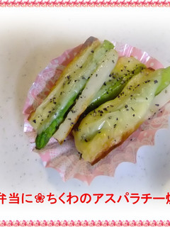 ❀お弁当に❀ちくわのアスパラチー焼き-レシピのメイン写真