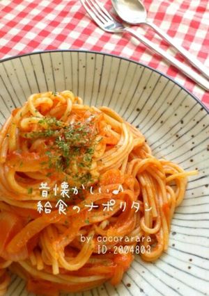 ♥昔懐かしの給食のナポリタン♥休日ランチ-レシピのメイン写真