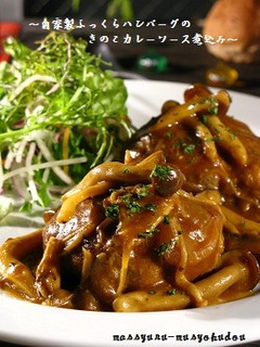 ■自家製ハンバーグのきのこカレーソース■-レシピのメイン写真