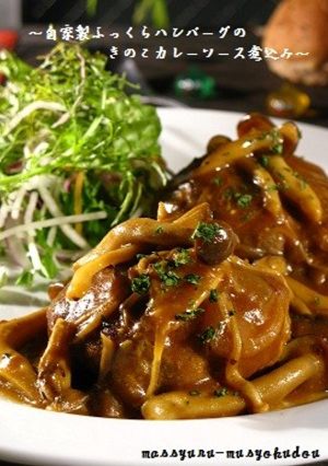 ■自家製ハンバーグのきのこカレーソース■-レシピのメイン写真