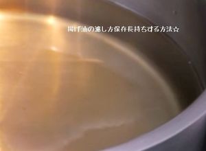 揚げ油の濾し方保存長持ちさせる方法-レシピのメイン写真