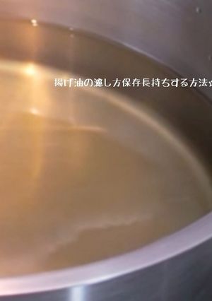揚げ油の濾し方保存長持ちさせる方法-レシピのメイン写真