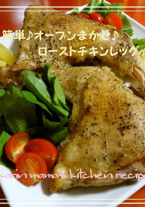 簡単♪オーブンまかせ♪ローストチキン☆-レシピのメイン写真