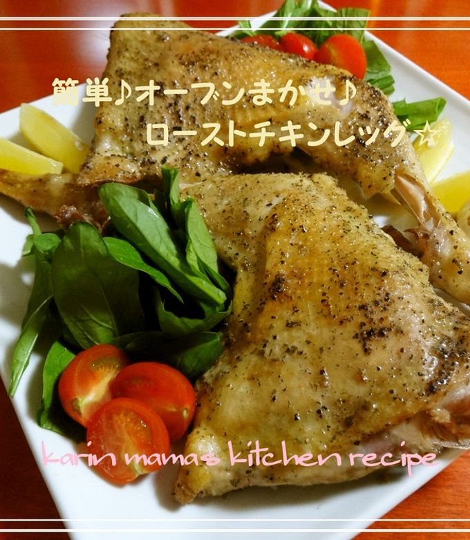 簡単♪オーブンまかせ♪ローストチキン☆-レシピのメイン写真