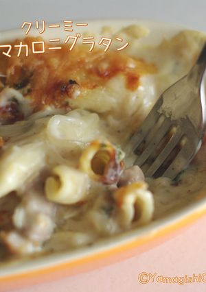 めっちゃクリーミー♪マカロニグラタン-レシピのメイン写真