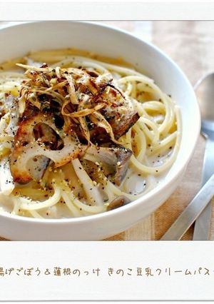 揚げごぼう＆蓮根きのこ豆乳クリームパスタ-レシピのメイン写真