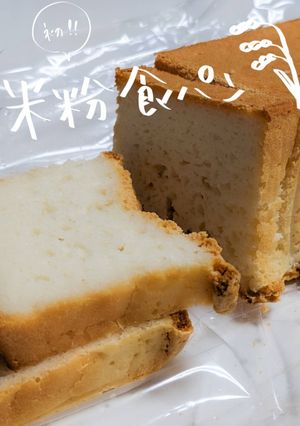 米粉食パン-レシピのメイン写真