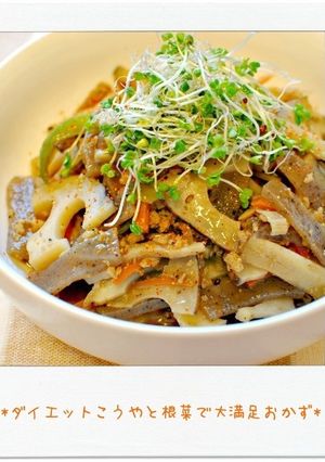 ☆ダイエットこうやと根菜で大満足おかず☆-レシピのメイン写真