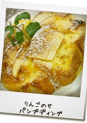 りんごのせパンプディング-レシピのメイン写真