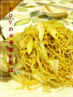 ✣セロリの中華焼きそば✣-レシピのメイン写真