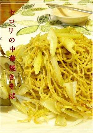 ✣セロリの中華焼きそば✣-レシピのメイン写真