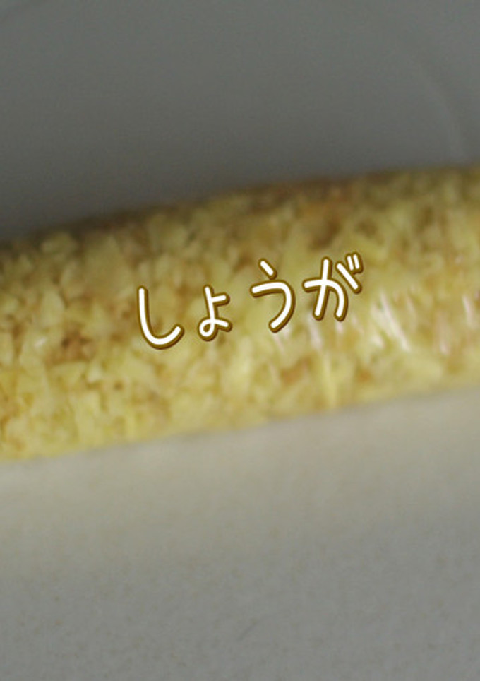 みじん切りしょうがのストック-レシピのメイン写真