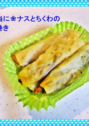 ❀お弁当に❀ナスとちくわのクルクル巻き-レシピのメイン写真