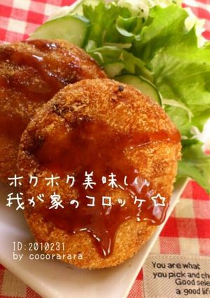 ホクホク美味しい♡我が家のコロッケ♡-レシピのメイン写真