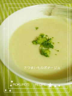 ➏ほんのり甘い♡さつまいものポタージュ➏-レシピのメイン写真
