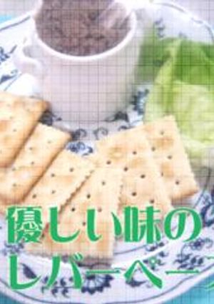 優しい味のレバーペースト-レシピのメイン写真