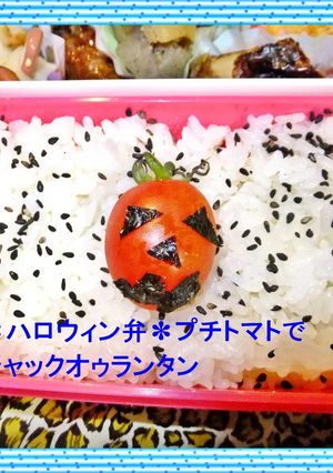 ✽プチトマトでジャックオゥランタン弁✽-レシピのメイン写真