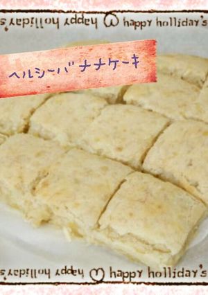 卵・バター・油なし!むっちりバナナ★-レシピのメイン写真