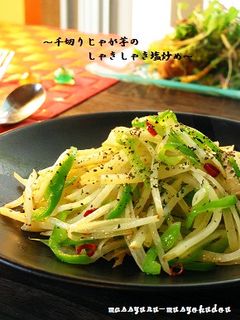 ■千切りじゃが芋のシャキシャキ塩炒め■-レシピのメイン写真