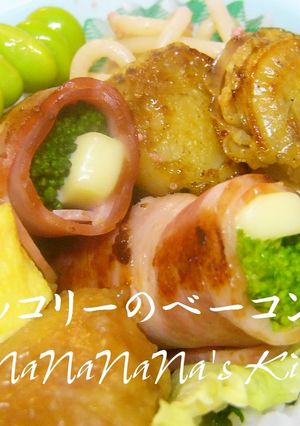 お弁当に♡ブロッコリーのベーコン巻き-レシピのメイン写真
