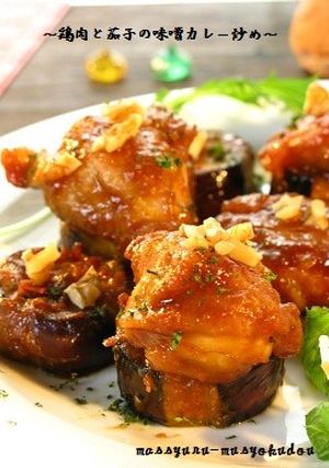 ■鶏肉と茄子の味噌カレー炒め■-レシピのメイン写真