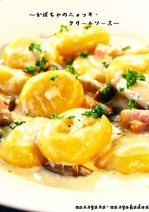 ■かぼちゃのニョッキ・クリームソース■-レシピのメイン写真