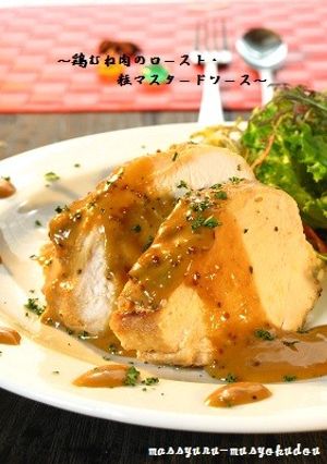 ■鶏むね肉のロースト・粒マスタードソース-レシピのメイン写真