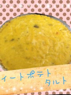 スイートポテトタルト-レシピのメイン写真