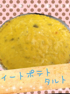 スイートポテトタルト-レシピのメイン写真