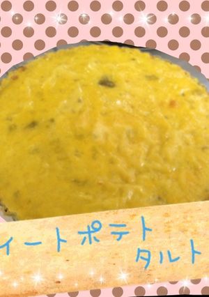 スイートポテトタルト-レシピのメイン写真